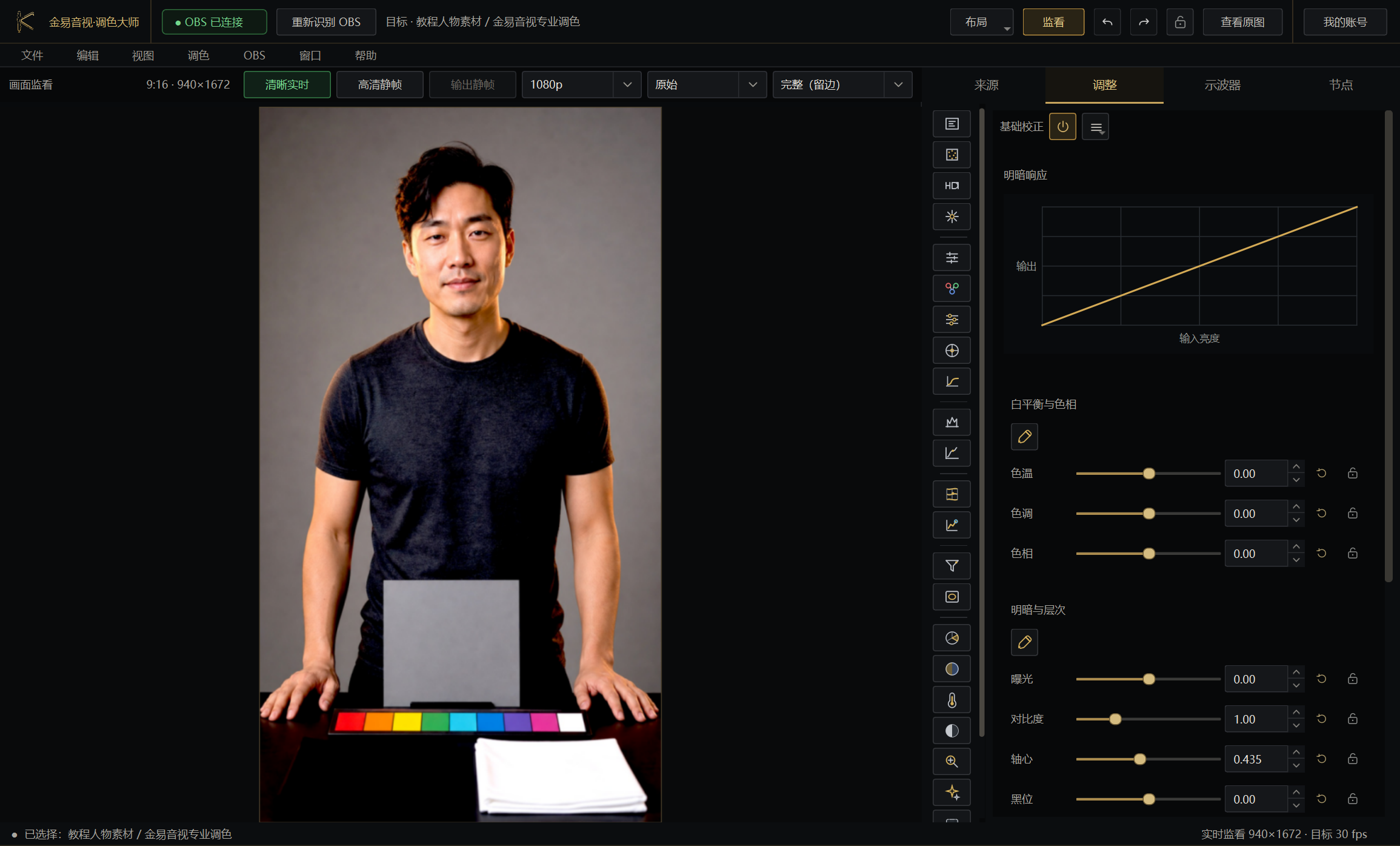 金易音视调色大师连接 OBS 人物素材后的真实基础校正界面